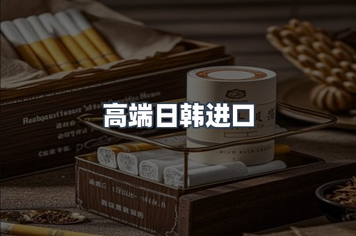 高端日韩进口